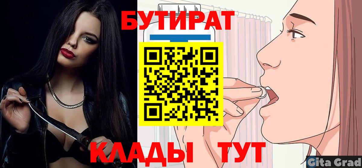 Бутират бутик  Вход с VPN  БУТИРАТ  Мичуринск 